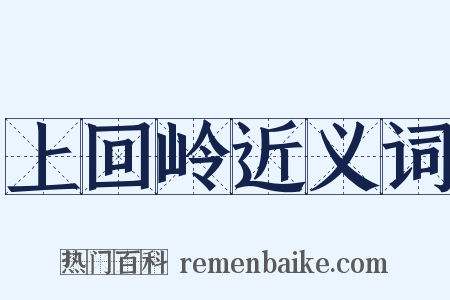 上回岭近义词是什么意思的图片